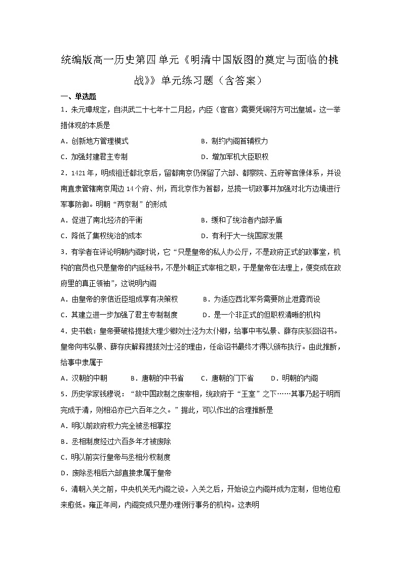 2021-2022学年 统编版高一历史第四单元《明清中国版图的奠定与面临的挑战》》单元练习题01