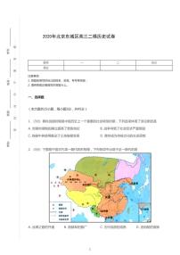 2020年北京市东城区高考二模历史试卷（含解析）