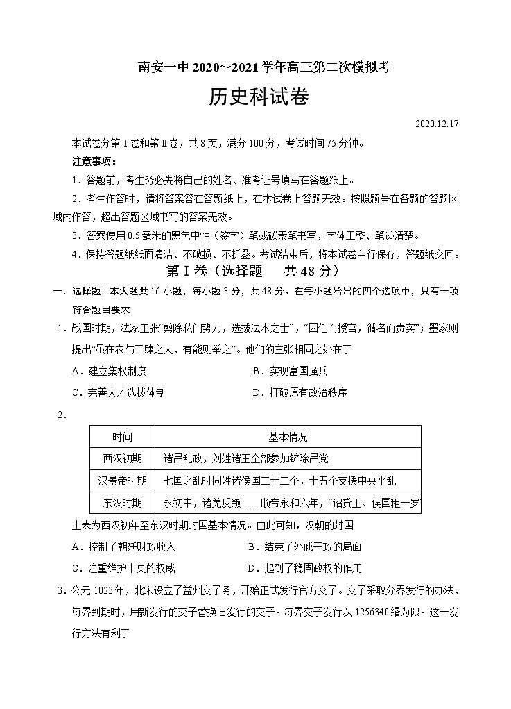 福建省南安第一中學(xué)2021屆高三二模歷史試題+Word版含答案第1頁