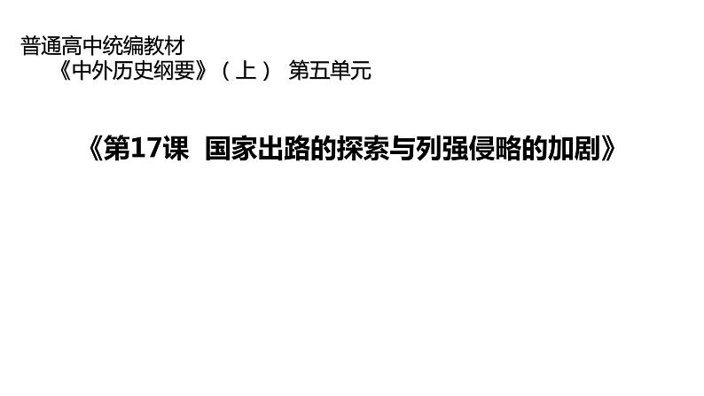 统编版必修中外历史纲要上第17课 国家出路的探索与列强侵略的加剧说课课件(22张PPT)01
