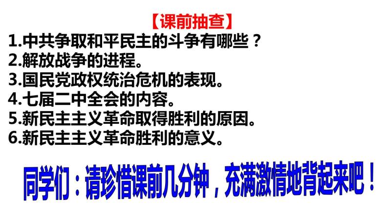 高中历史统编版纲要上第26课 中华人民共和国成立和向社会主义过渡  课件  25PPT01