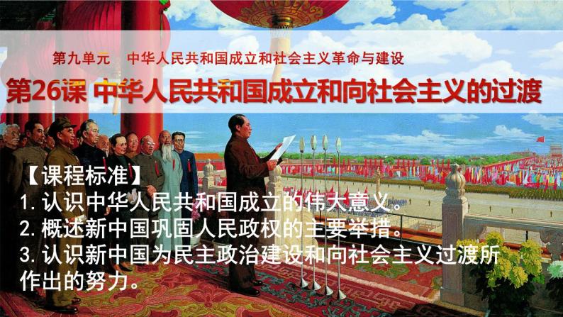 高中历史统编版纲要上第26课 中华人民共和国成立和向社会主义过渡  课件  25PPT03