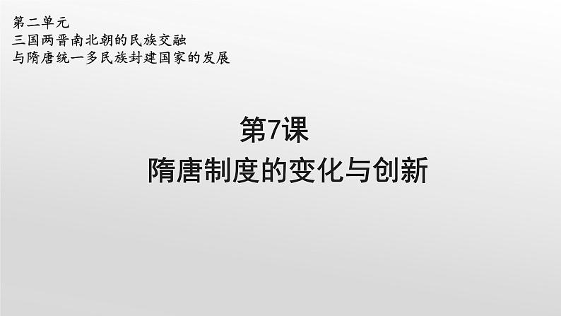 统编版(2019)高中历史必修中外历史纲要上册第7课隋唐制度的变化与创新课件02