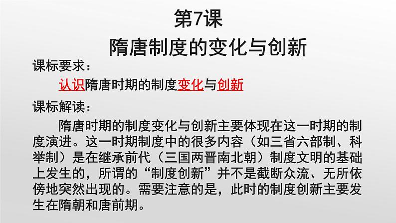 统编版(2019)高中历史必修中外历史纲要上册第7课隋唐制度的变化与创新课件03