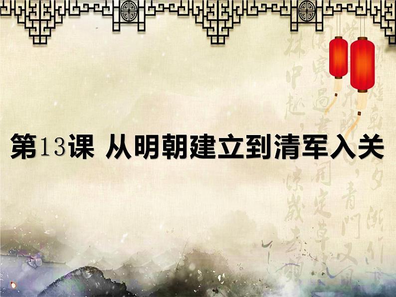 高中历史统编版(2019)必修中外历史纲要上第13课从明朝建立到清军入关(共14张PPT)课件PPT第1页