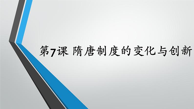 历史统编版(2019) 必修中外历史纲要上第7课 隋唐制度的变化与创新(16张PPT)课件PPT第1页
