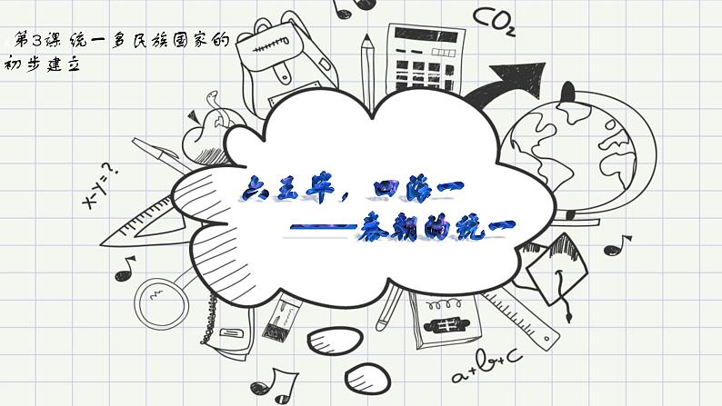 人教版(2019)必修中外历史纲要上第3课秦统一多民族封建国家的建立(共32张PPT)课件PPT01