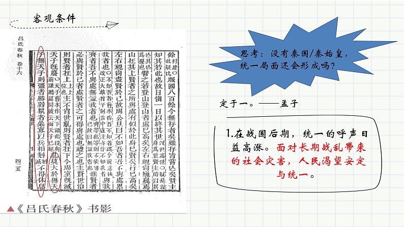人教版(2019)必修中外历史纲要上第3课秦统一多民族封建国家的建立(共32张PPT)课件PPT05