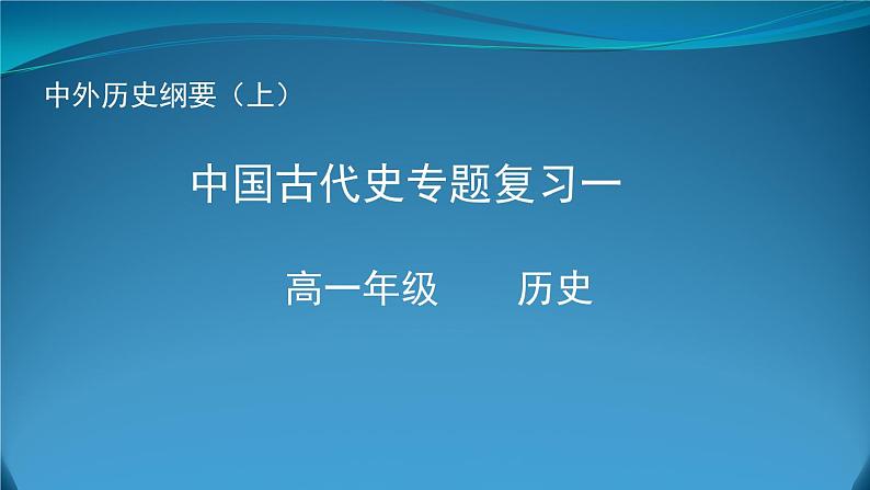 高中历史统编版(2019)必修中外历史纲要上中国古代史专题复习一 课件(18张PPT)01