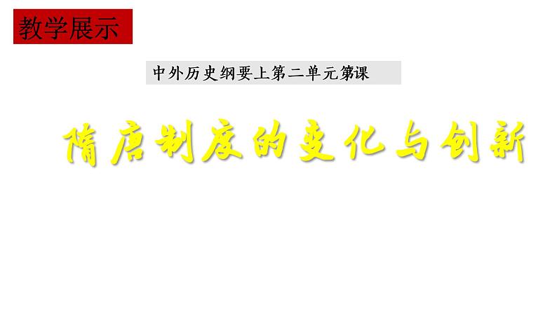 高中历史统编版纲要上第7课 隋唐制度的变化与创新 说课课件 (20张ppt)第1页