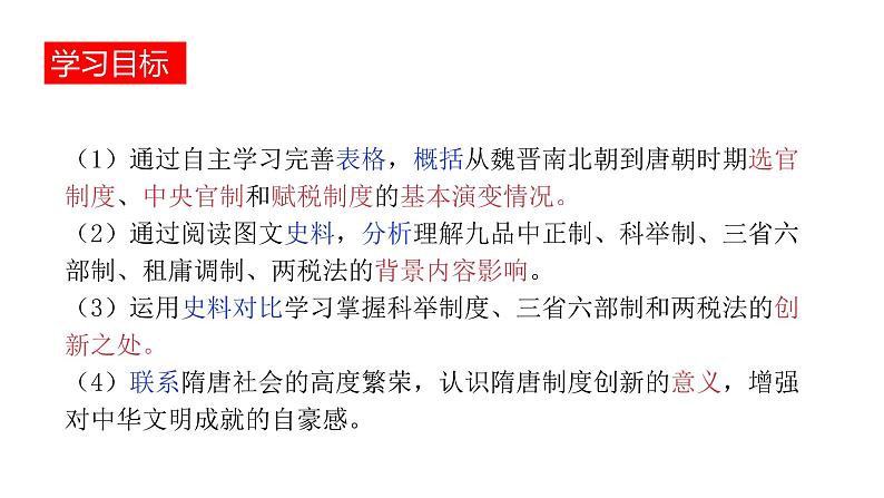高中历史统编版纲要上第7课 隋唐制度的变化与创新 说课课件 (20张ppt)第4页