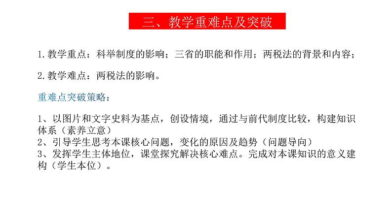 高中历史统编版纲要上第7课 隋唐制度的变化与创新 说课课件 (20张ppt)第5页