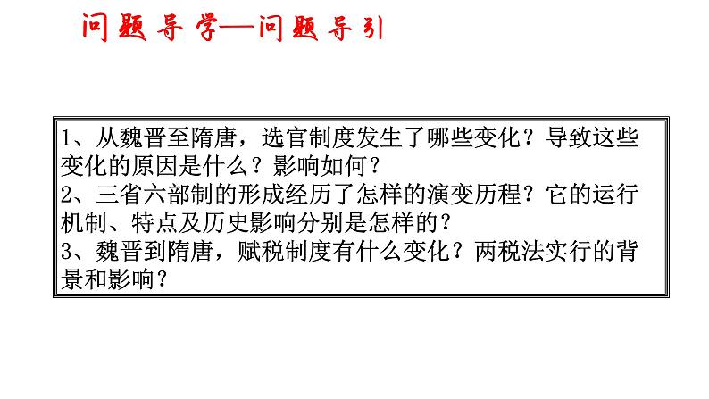 高中历史统编版纲要上第7课 隋唐制度的变化与创新 说课课件 (20张ppt)第6页