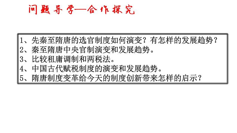 高中历史统编版纲要上第7课 隋唐制度的变化与创新 说课课件 (20张ppt)第7页