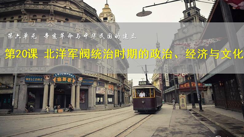 高中历史统编版纲要上第20课北洋军阀统治时期的政治、经济与文化 课件 (共17张PPT)第2页