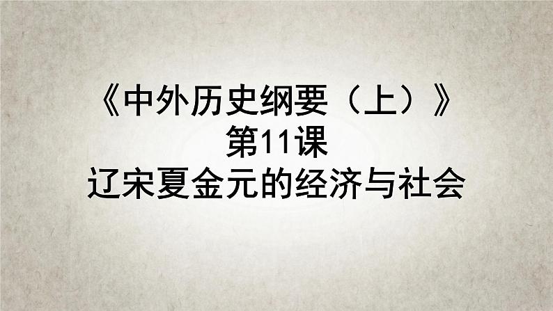 高中历史统编版纲要上第11课 辽宋夏金元的经济和社会 课件(共19张PPT)第2页