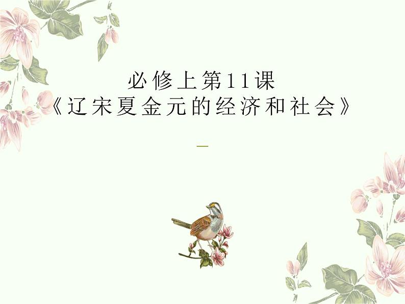 高中历史统编版纲要上第11课 辽宋夏金元的经济与社会 课件(18张PPT)第1页