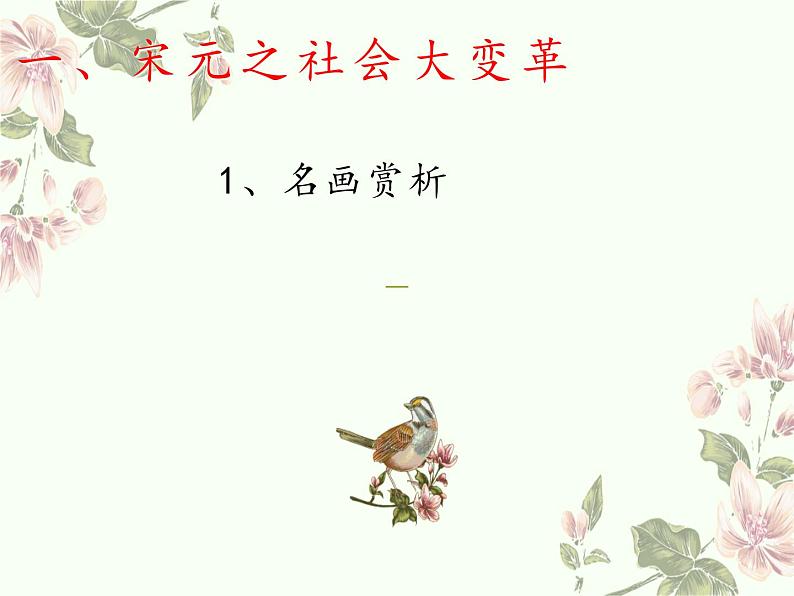 高中历史统编版纲要上第11课 辽宋夏金元的经济与社会 课件(18张PPT)第3页