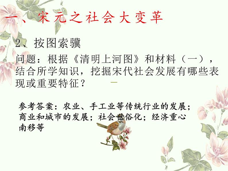 高中历史统编版纲要上第11课 辽宋夏金元的经济与社会 课件(18张PPT)第6页