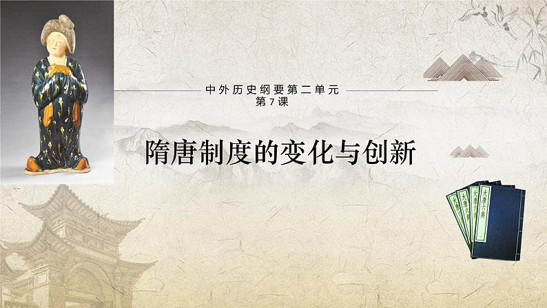 高中历史统编版(2019)中外历史纲要上册第7课 隋唐制度的变化与创新 课件(18张PPT)第1页