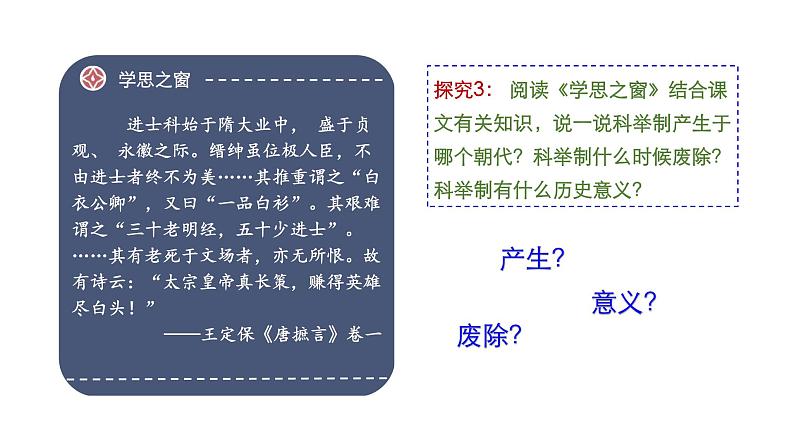 高中历史统编版(2019)中外历史纲要上册第7课 隋唐制度的变化与创新 课件(18张PPT)第6页