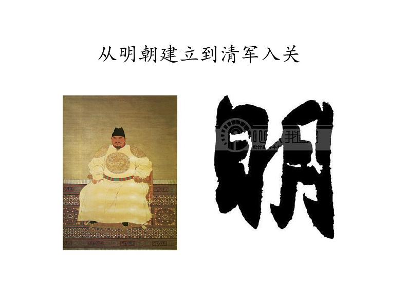 高中历史人教统编版(2019)必修中外历史纲要上第13课从明朝建立到清军入关课件(14张PPT)第1页