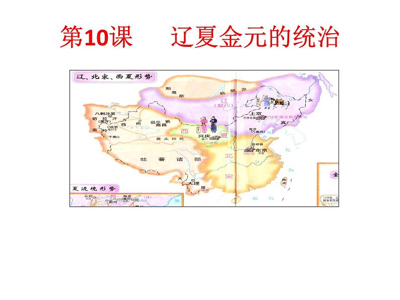 高中历史人教统编版(2019)必修中外历史纲要上第10课 辽夏金元的统治 课件(35张PPT)第1页