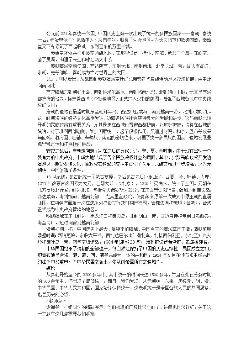 活动课 家国情怀与统一多民族国家的演进教学设计03