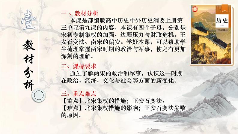 高一年级中外历史纲要上册第9课 两宋的政治和军事 说课课件(共19张ppt)第3页