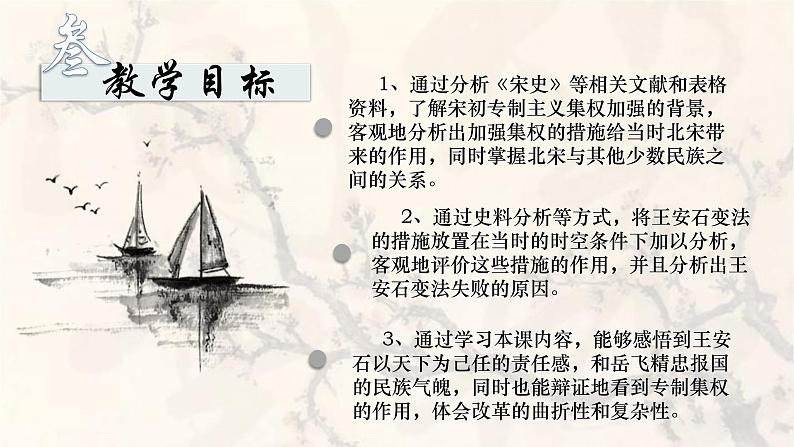 高一年级中外历史纲要上册第9课 两宋的政治和军事 说课课件(共19张ppt)第5页