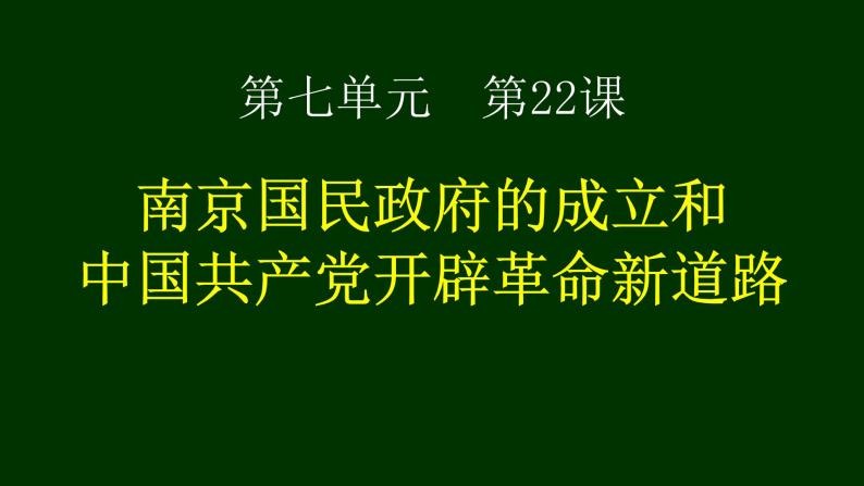 纲要（上）第22课 南京国民政府的统治和中国共产党开辟革命新道路 课件（共40张PPT）01