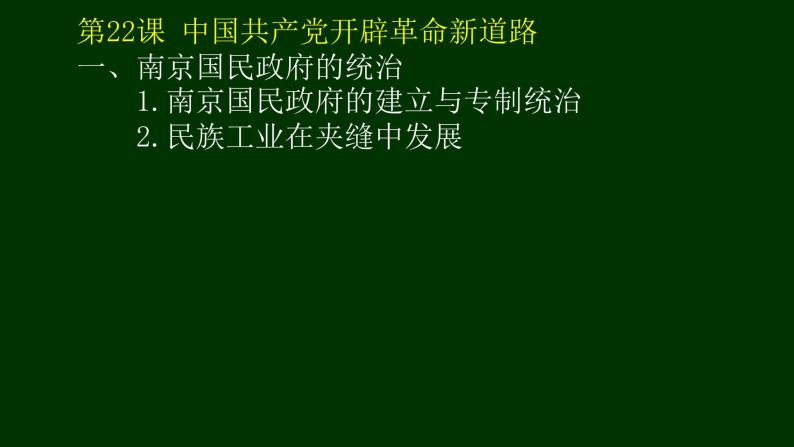 纲要（上）第22课 南京国民政府的统治和中国共产党开辟革命新道路 课件（共40张PPT）02