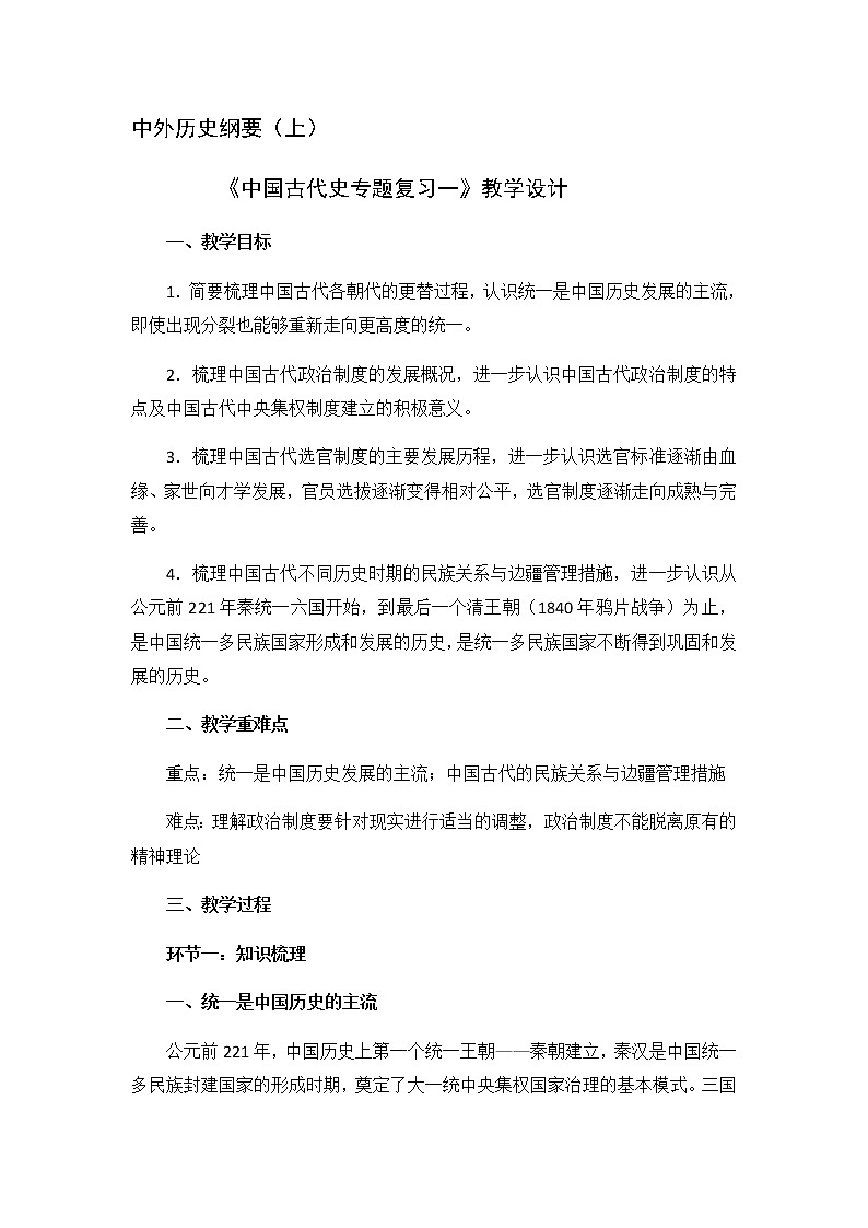 高中历史统编版(2019)必修中外历史纲要上中国古代史专题复习一 教学设计01
