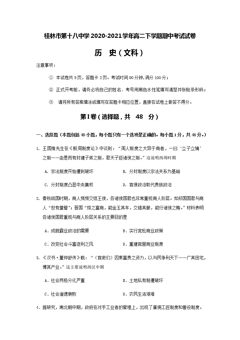2020-2021学年广西桂林市第十八中学高二下学期期中考试历史试题含答案01