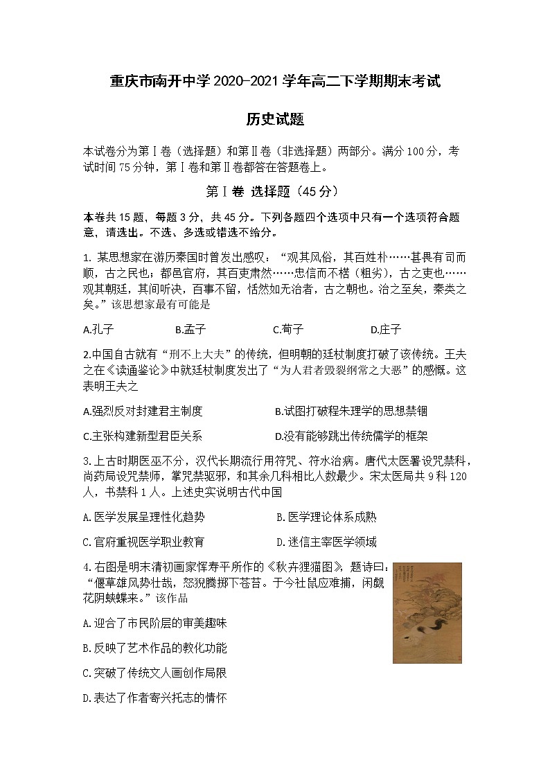 2020-2021学年重庆市南开中学高二下学期期末考试历史试题含答案第1页