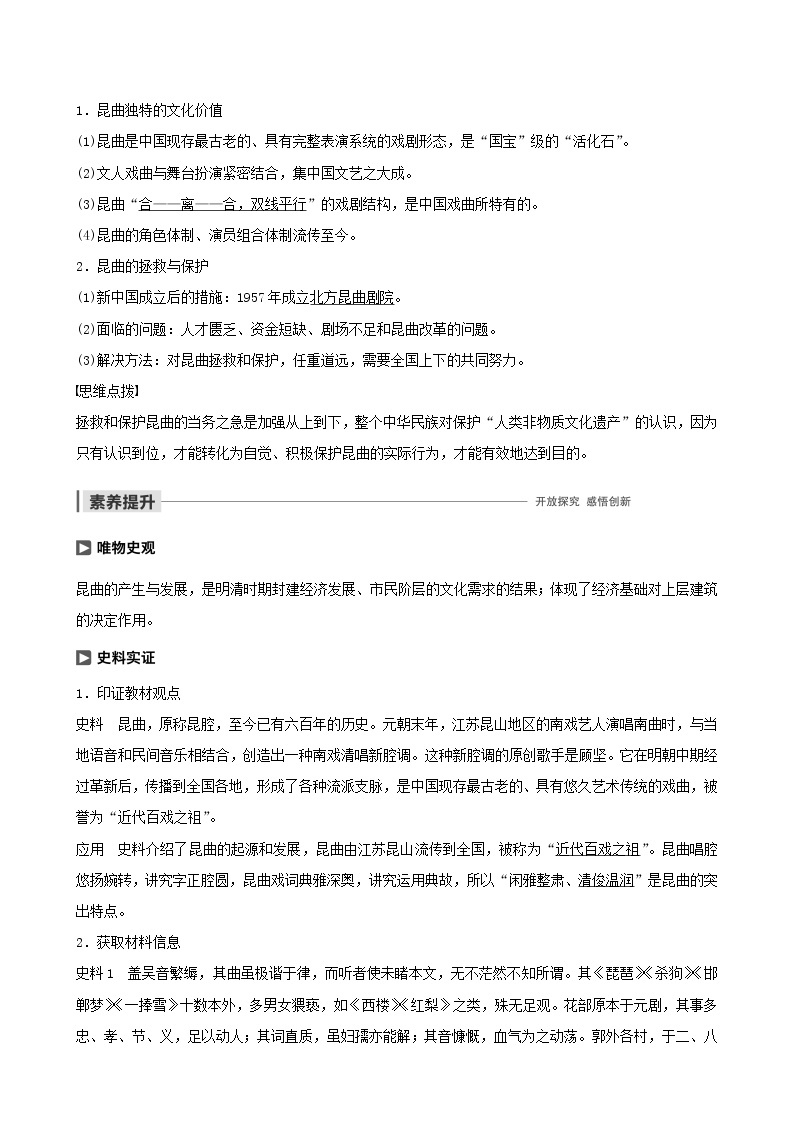 高中历史第十二单元中国的世界文化遗产代表第4讲中国的人类非物质文化遗产——昆曲教案选修602