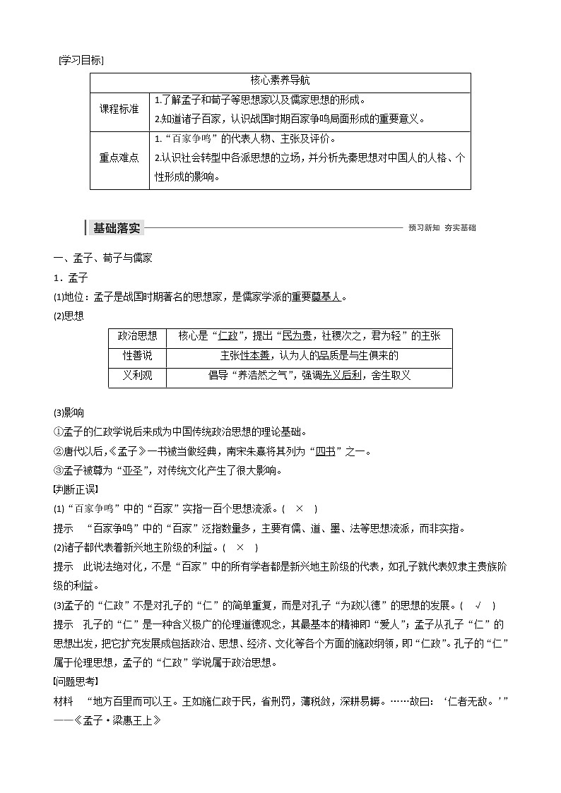 高中历史第一单元中国古代思想宝库第2课战国时期的百家争鸣教案必修301