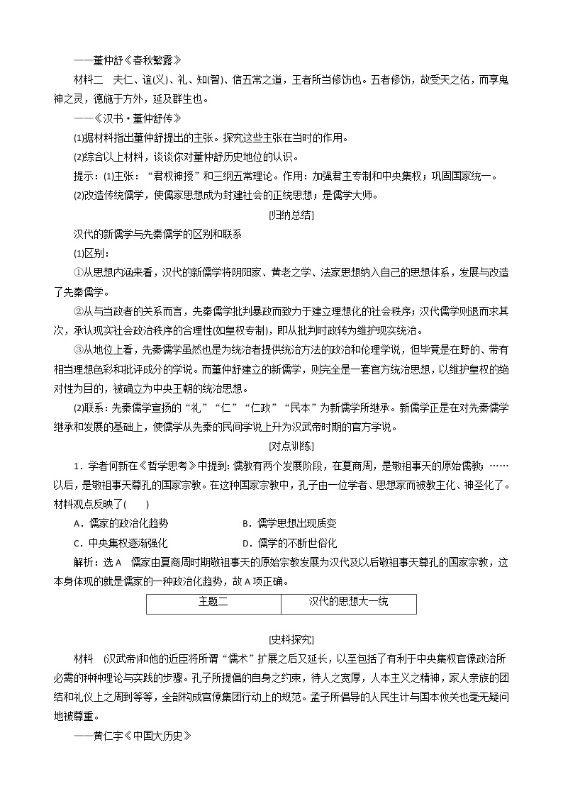 高中历史第一单元中国古代思想宝库第3课汉代的思想大一统教案必修3(1)03