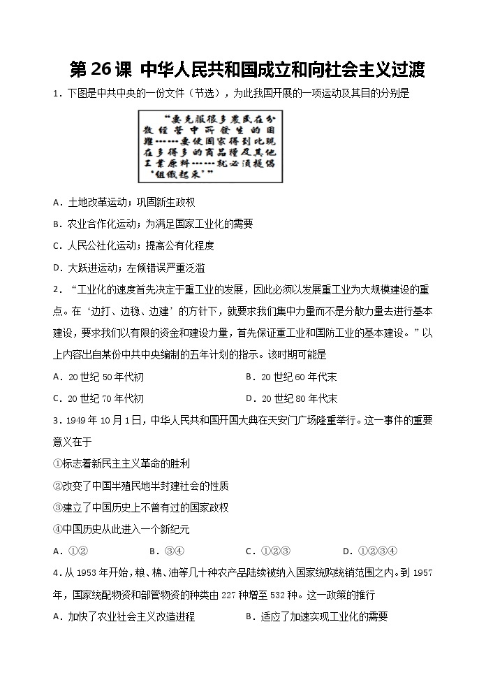 2021-2022学年纲要上册第26课 中华人民共和国成立和向社会主义过渡 课时练习（word版含解析）01