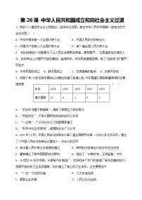 高中人教统编版第26课 中华人民共和国成立和向社会主义过渡课后测评