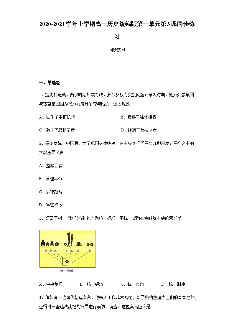 2020-2021学年上学期人教统编版高中历史必修中外历史纲要上第一单元第3课秦统一多民族封建国家的建立同步练习第1页