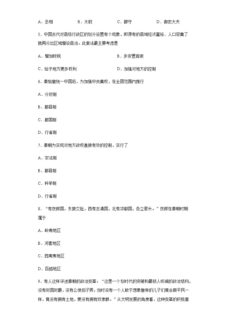 2020-2021学年上学期人教统编版高中历史必修中外历史纲要上第一单元第3课秦统一多民族封建国家的建立同步练习第2页
