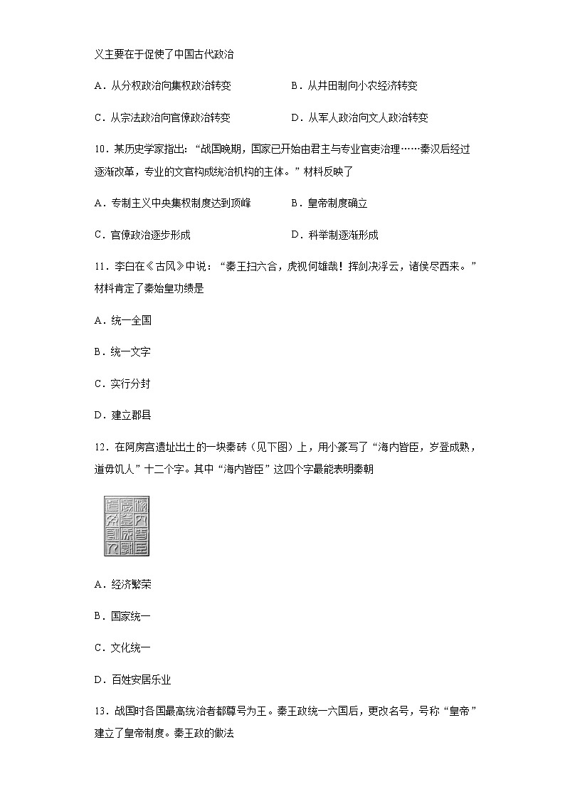 2020-2021学年上学期人教统编版高中历史必修中外历史纲要上第一单元第3课秦统一多民族封建国家的建立同步练习第3页
