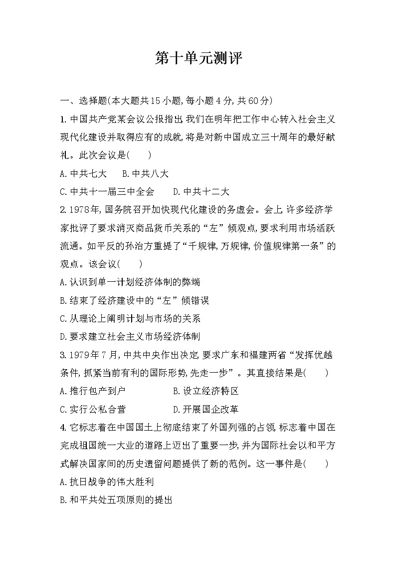 纲要上第十单元 改革开放与社会主义现代化建设新时期单元测试(word版含解析)01