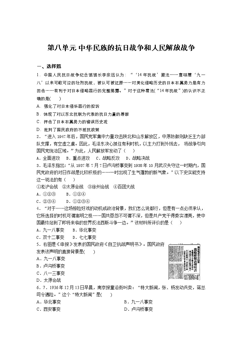高一历史人教版统编2019必修中外历史纲要上册 第八单元 中华民族的抗日战争和人民解放战争 强化训练第1页