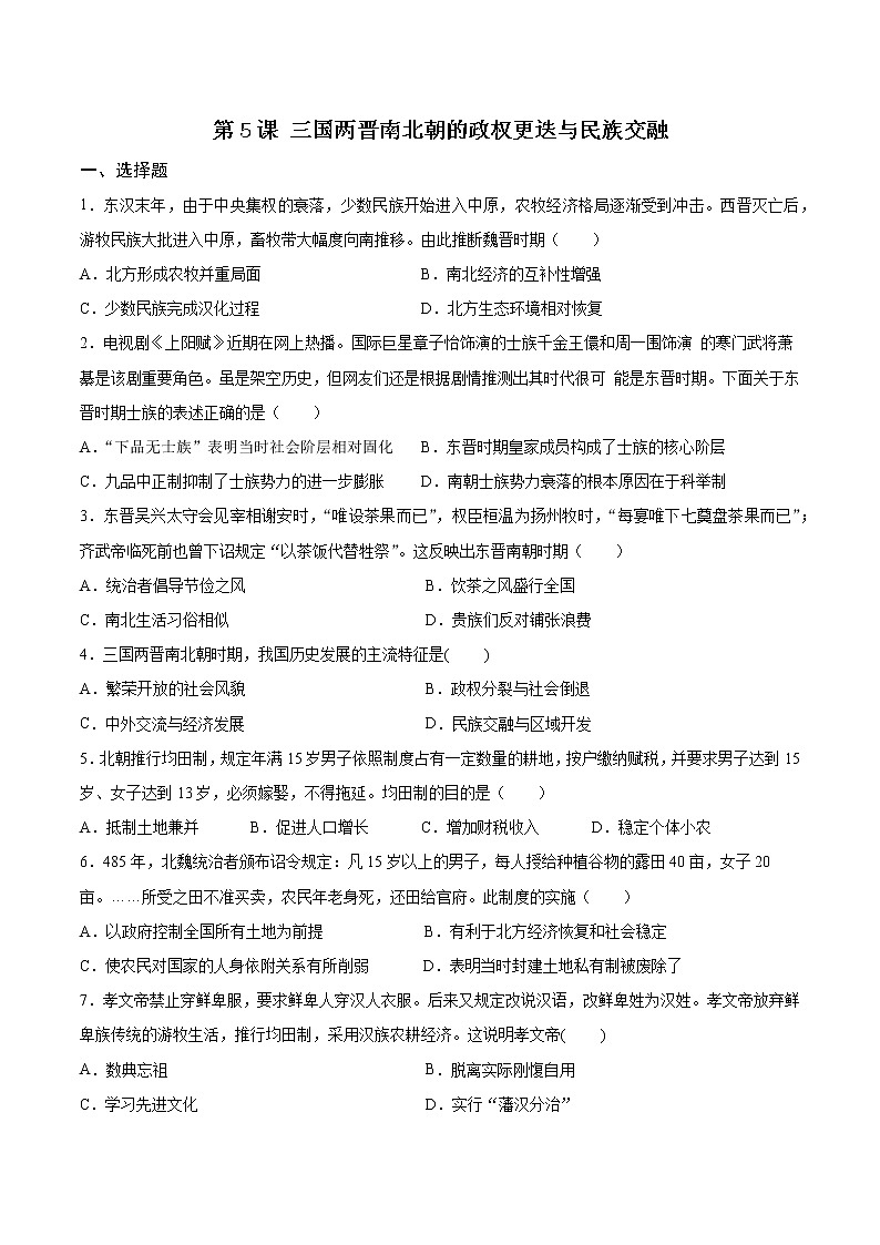 高中历史必修中外历史纲要上册第5课三国两晋南北朝的政权更迭与民族交融素养提升卷第1页