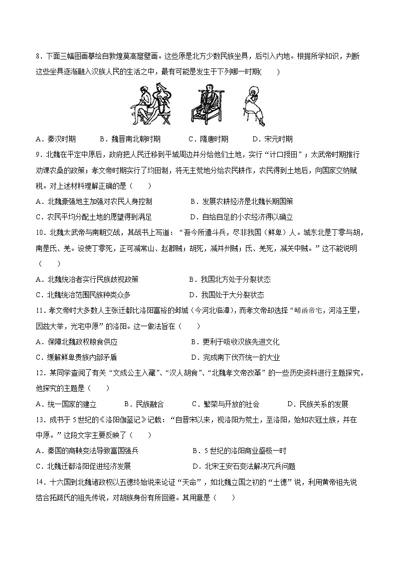 高中历史必修中外历史纲要上册第5课三国两晋南北朝的政权更迭与民族交融素养提升卷第2页
