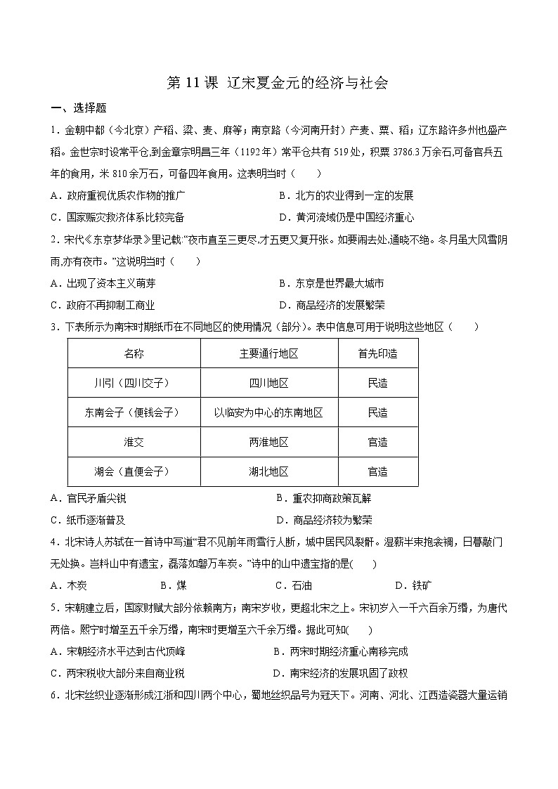 高中历史必修中外历史纲要上册第11课辽宋夏金元的经济与社会同步测控卷第1页