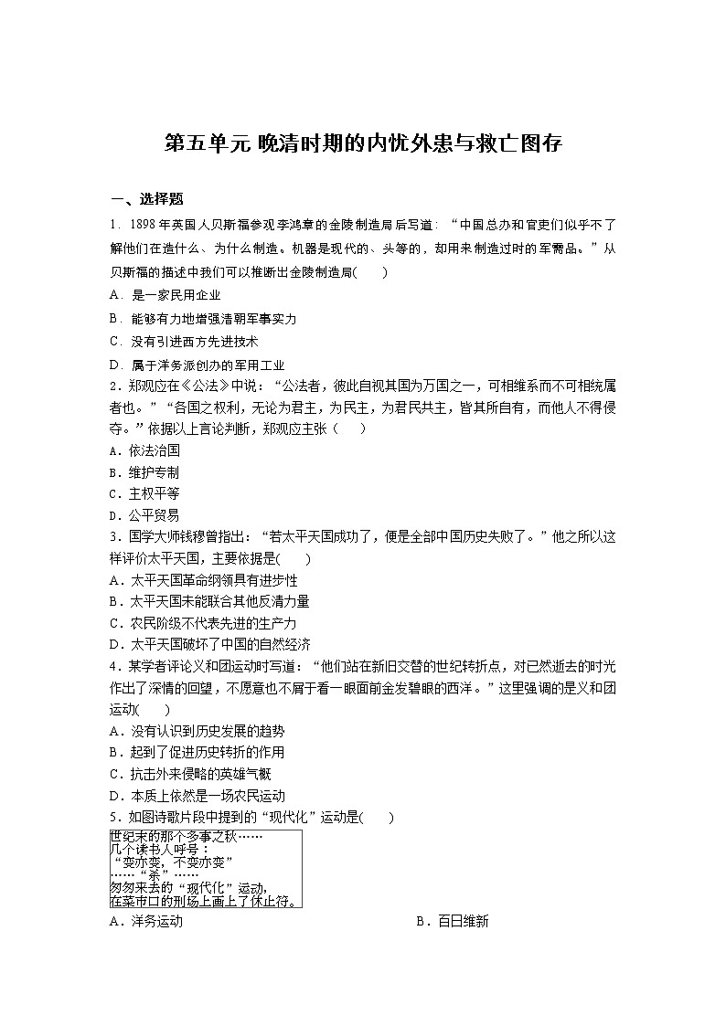 高一历史人教版统编2019必修中外历史纲要上册 第五单元 晚清时期的内忧外患与救亡图存 单元复习练01