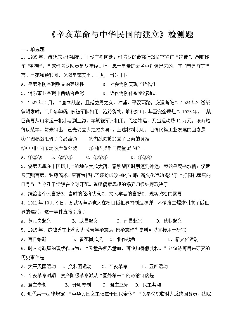人教统编版中外历史纲要上第六单元《辛亥革命与中华民国的建立》检测题(含答案)01